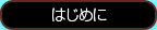 はじめに